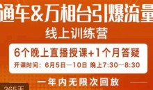 直通车&万相台引爆流量班,6天打通你开直通车·万相台的任督二脉