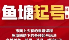 古木-鱼塘辅助下的各种起号玩法,市面上少有的鱼塘课程,养鱼、起号、选品、爆流玩法