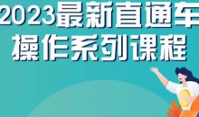 云创一方2023直通车操作系列课,新手必看直通车操作详解