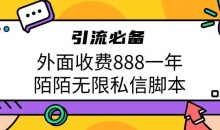 外面收费888一年陌陌无限私信脚本,引流必备【脚本+教程】