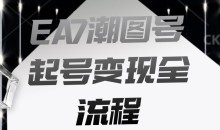 EA7潮图号起号变现全流程,快速起号飞速涨粉
