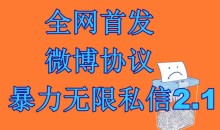最新微博协议暴力无限私信2.1引流脚本,工作室内部专用脚本【软件+教程】