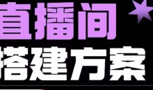 实景+绿幕直播间搭建优化教程,直播间搭建方案