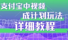 避坑玩法:支付宝中视频分成计划玩法实操详解