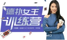 德州扑克亚洲冠军私讯营·从入门到精通