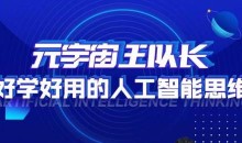 元宇宙王队长·好学好用的人工智能课,通过简单清晰的实操,理解人工智能如何科学高效的应用