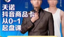 天诺老吴抖店品商卡从0-1起盘课,老吴教通你投拉满,雪狼你教抖音商品卡爆单