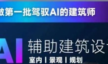 从零进阶AI人工智能辅助建筑设计,做第一批驾驭AI的建筑师