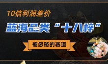 被忽略的蓝海品类“十八籽”,10倍的利润差价,同行一天几十单