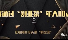 知识付费才是最好的项目,教你如何通过知识付费月入5万