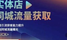 实体店同城流量获取(账号+视频+直播+团购设计实操)门店引流获客能力提升,增加同城流量曝光