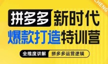 玺承·拼多多新时代爆款打造特训营,全维度讲解拼多多运营逻辑