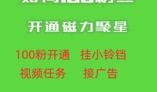 最新外面收费398的快手100粉开通磁力聚星方法操作简单秒开