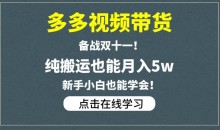 多多视频带货,备战双十一,纯搬运也能月入5w,新手小白也能学会