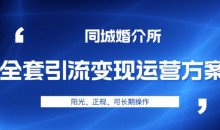本地婚恋全套引流变现运营方案,阳光、正规、可长期操作