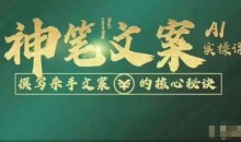 神笔文案AI实操课,撰写杀手文案的核心秘密