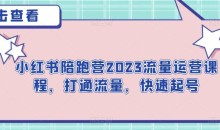 小红书陪跑营2023流量运营课程,打通流量,快速起号