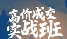 高价成交实战班,助你不销而销,实现高价成交