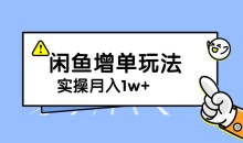 谋金优略陪怕课程闲鱼增单,一单利润200-300+目前公司盈利破10万独家玩法