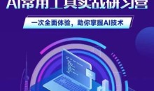 AI常用工具实战研习社,一次全面体验,助你掌握AI技术
