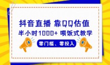 靠QQ估值半小时1000+,零门槛、零投入,喂饭式教学、小白首选!
