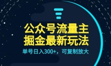 公众号流量主升级玩法,单号日入300+,可复制放大,全AI操作