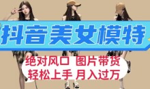 抖音美女模特图片带货,每天半小时发两张图片,月入过万,轻松躺赚