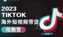 轻易跨境2023TikTok海外短视频带货陪跑营,掌握TK短视频带货变现全流程