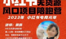 佩佩·小红书无货源风口项目陪跑营(更2023年8月)不用拍摄、不用露脸、不用买产品、不用营业执照、一部手机即可开店