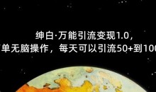绅白·万能引流变现1.0,简单无脑操作,每天可以引流50+到100+