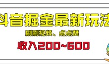 外面收费899的抖音掘金最新玩法,一个任务200~600