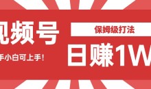 日赚1W佣金的视频号暴力打法,小白可做