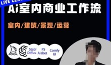 陈诺·AI设计商业工作流,室内/建筑/景观/运营,掌握五大主流AI设计工具