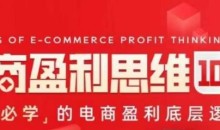 电商盈利思维10步曲,老板必学的电商盈利底层逻辑课