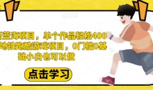 最新蓝海项目,单个作品轻松400+,地铁跑酷游戏项目,0门槛0基础小白也可以做