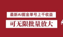 外面收费3w的8月最新AI掘金项目,单日收益可上千,批量起号无限放大