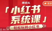 徐志么小红书运营课,轻松玩转小红书