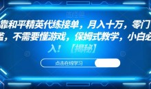 靠和平精英代练接单,月入十万,零门槛,不需要懂游戏,保姆式教学,小白必入!