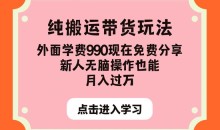 纯搬运带货玩法,外面学费990现在免费分享,新人无脑操作也能月入过万