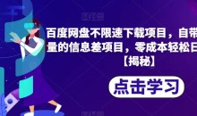 百度网盘不限速下载项目,自带巨大流量的信息差项目,零成本轻松日入600
