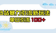 B站暴力引流新玩法,单日引流100+