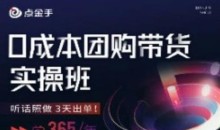 点金手0成本团购带货实操班,听话照做3天出单