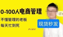 猫课蒋辉0-100人电商管理,不懂管理的老板,每天忙到死