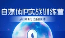 闰土·自媒体IP实战训练,从0到1打造财经自媒体,手把手帮你打通内容、引流、变现闭环