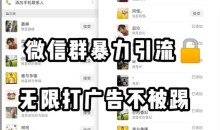 微信群引流无限打广告防踢教程,零风险日引200+精准粉