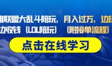 做英雄联盟大乱斗陪玩,月入过万,边玩游戏边收钱(LOL陪玩)(附接单流程)