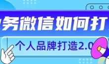 个人品牌打造2.0,个人微信号如何打造更有力量?