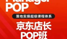 搜索书生POP店长私家班培训录播课56期7月课,京东搜推与爆款打造技巧,站内外广告高ROI投放打法