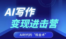 AI写作变现进击营,AI时代的“炼金术”,掌握Al咒语·解锁写作潜能
