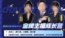 唐sir抖星汇·金牌主播成长营,全方位打造金牌带货主播,助力更多主播抓住带货的风口与红利